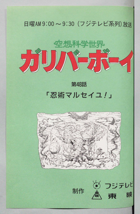 空想科学世界　ガリバーボーイ