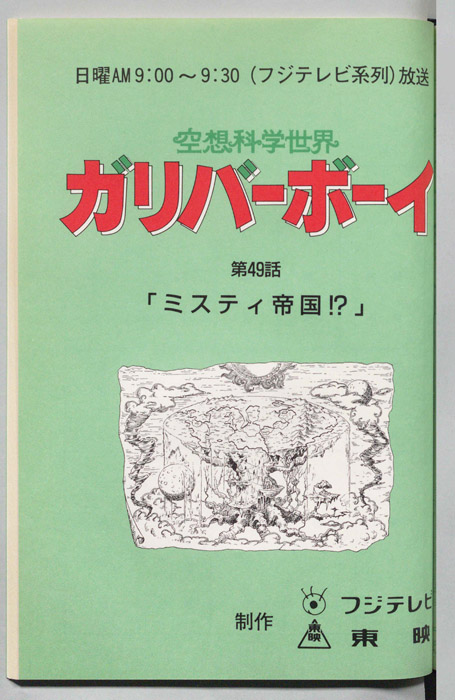 空想科学世界　ガリバーボーイ