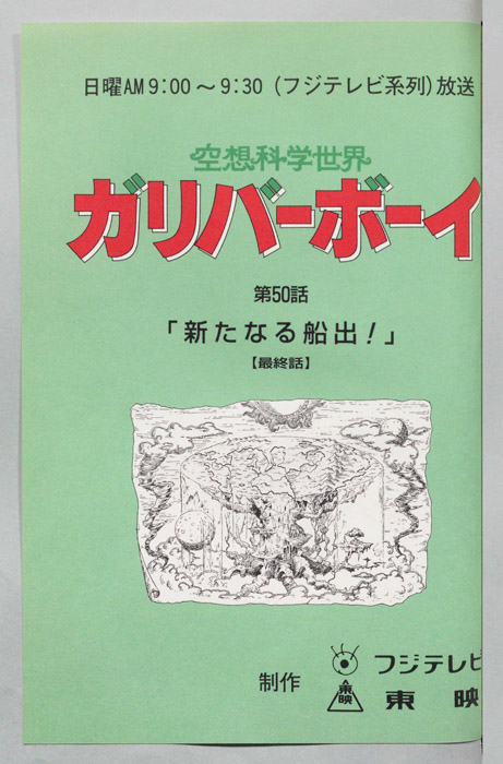 空想科学世界　ガリバーボーイ