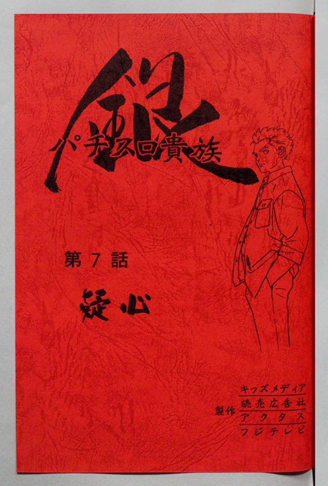 パチスロ貴族 銀