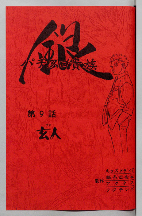 パチスロ貴族 銀