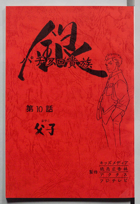 パチスロ貴族 銀
