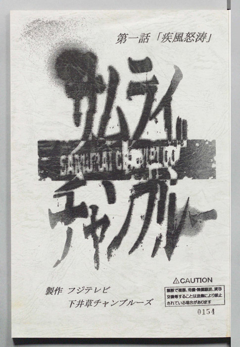 サムライチャンプルー
