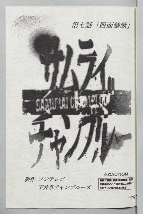 サムライチャンプルー