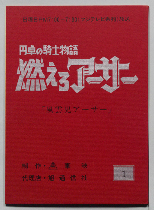 円卓の騎士物語　燃えろアーサー