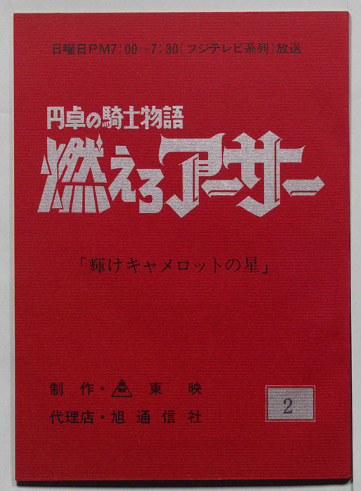 円卓の騎士物語　燃えろアーサー