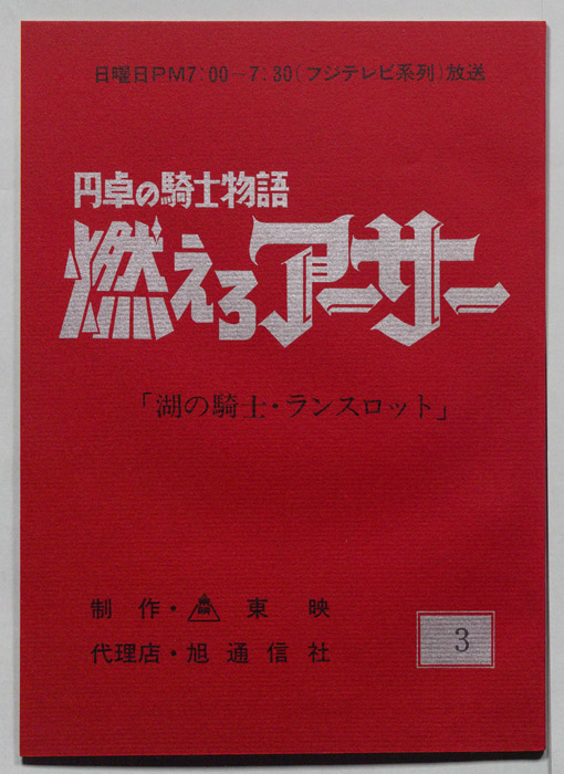 円卓の騎士物語　燃えろアーサー