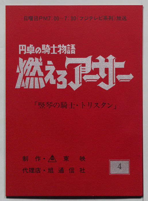 円卓の騎士物語　燃えろアーサー