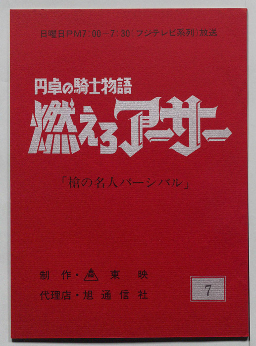 円卓の騎士物語　燃えろアーサー