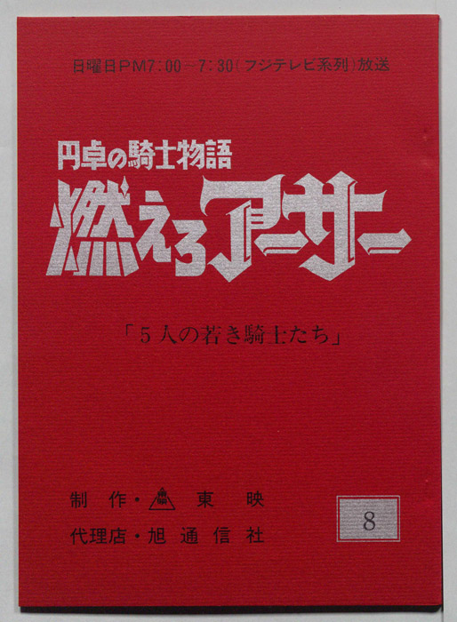 円卓の騎士物語　燃えろアーサー