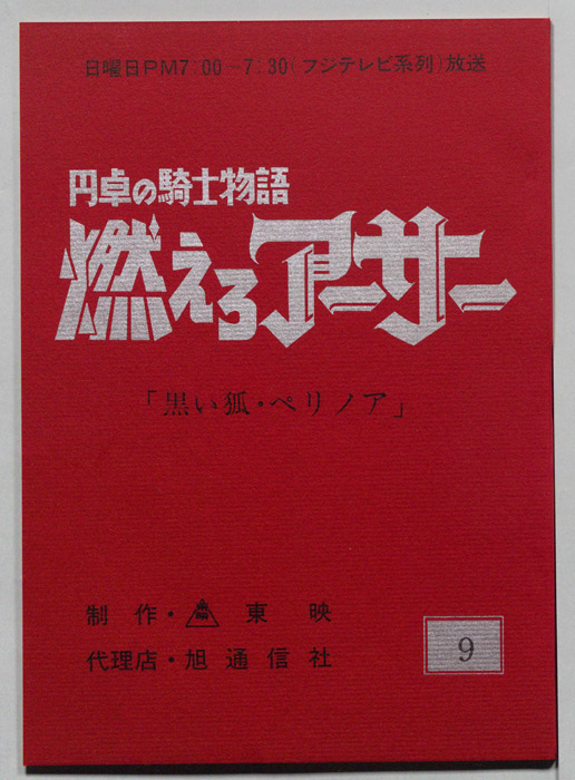 円卓の騎士物語　燃えろアーサー