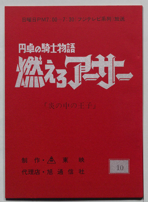 円卓の騎士物語　燃えろアーサー
