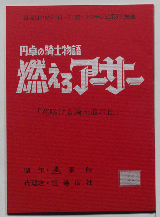 円卓の騎士物語　燃えろアーサー