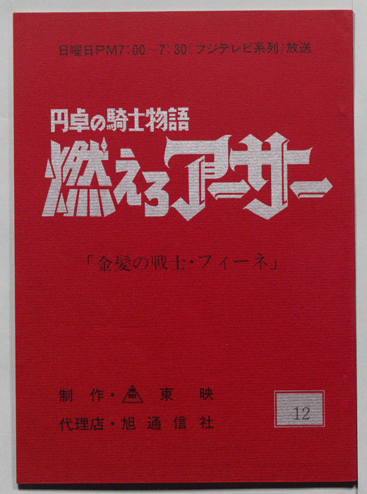 円卓の騎士物語　燃えろアーサー