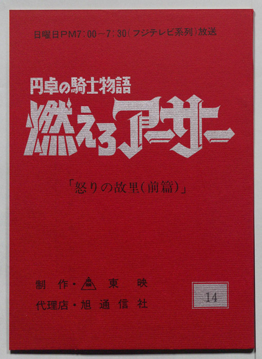 円卓の騎士物語　燃えろアーサー