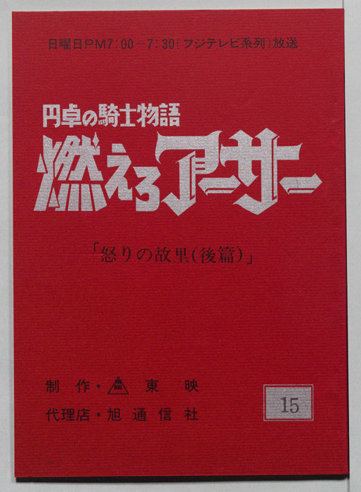円卓の騎士物語　燃えろアーサー
