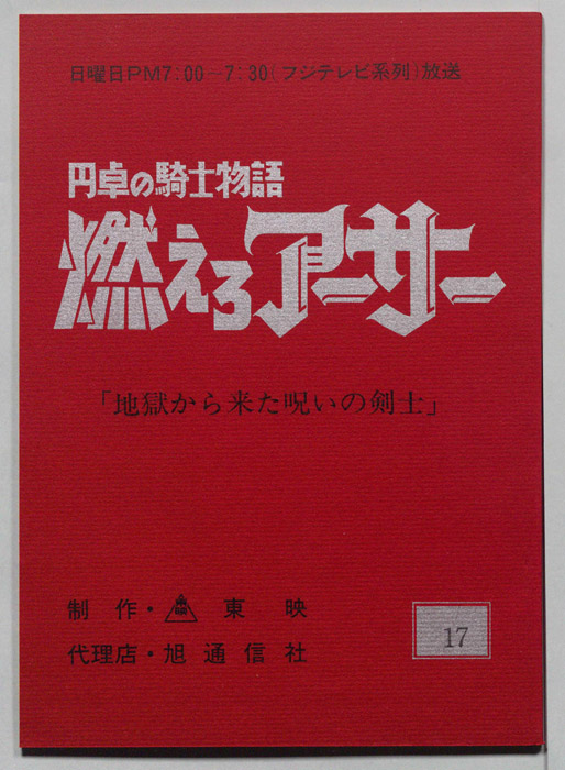 円卓の騎士物語　燃えろアーサー