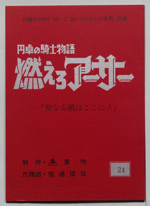 円卓の騎士物語　燃えろアーサー