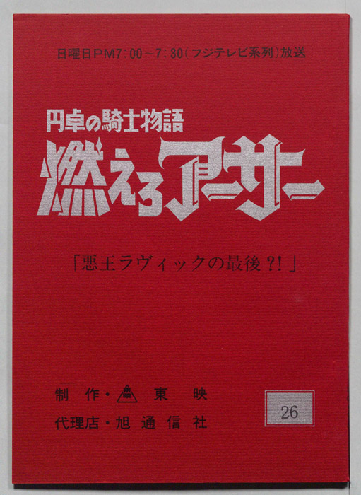 円卓の騎士物語　燃えろアーサー
