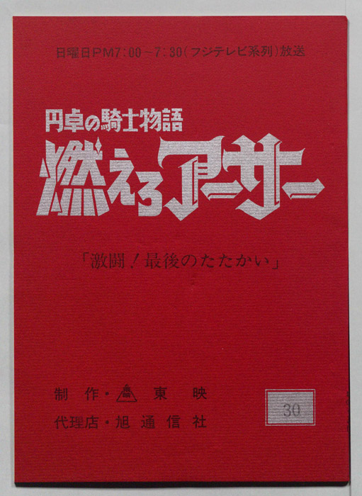 円卓の騎士物語　燃えろアーサー