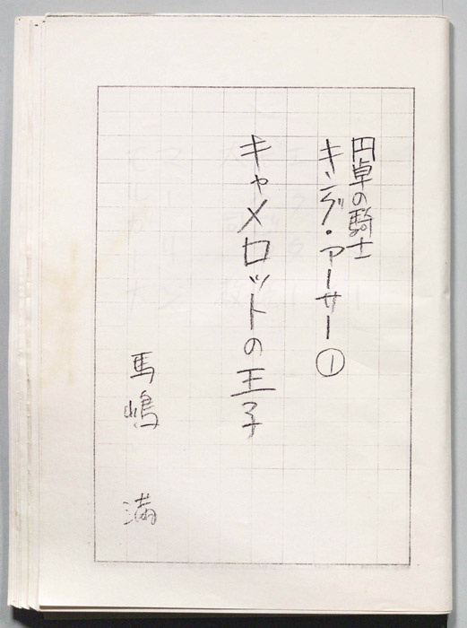 円卓の騎士キングアーサー①（B４版　手書き台本コピー）