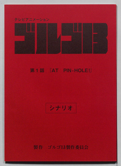 ゴルゴ13（シナリオ）