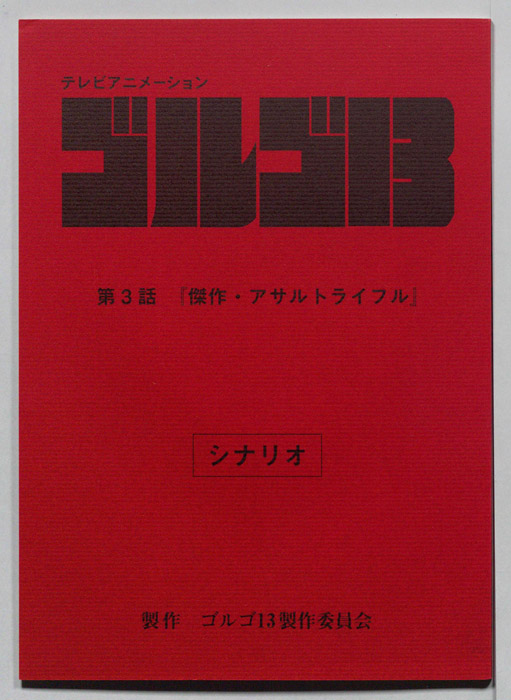 ゴルゴ13（シナリオ）