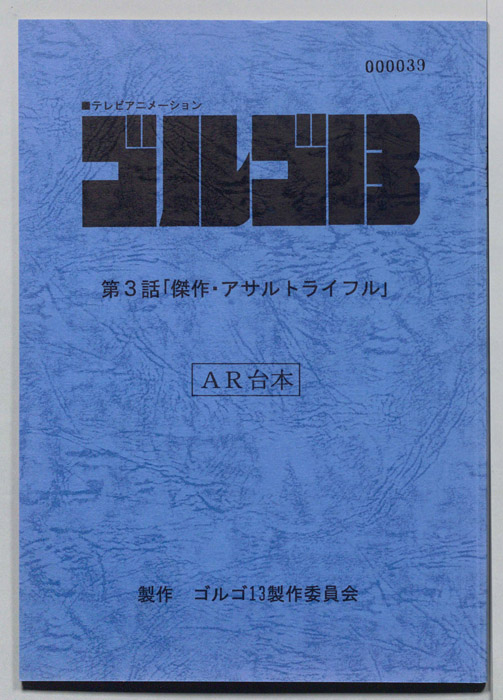 ゴルゴ13（AR台本）