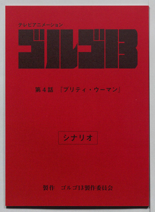 ゴルゴ13（シナリオ）