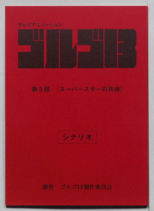 ゴルゴ13（シナリオ）