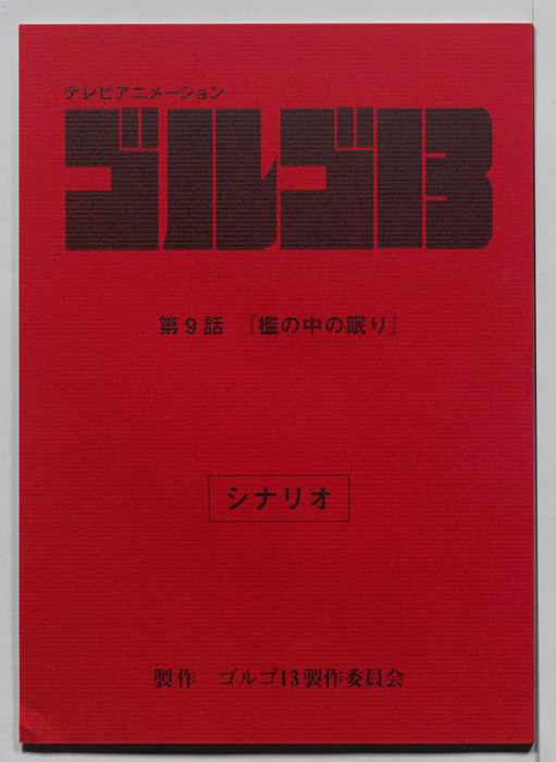 ゴルゴ13（シナリオ）