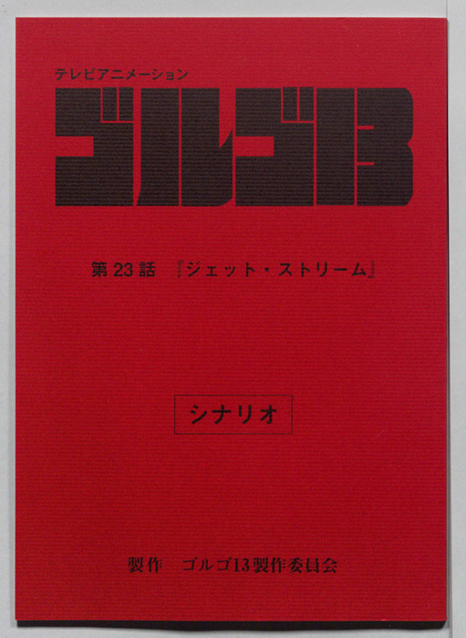 ゴルゴ13（シナリオ）