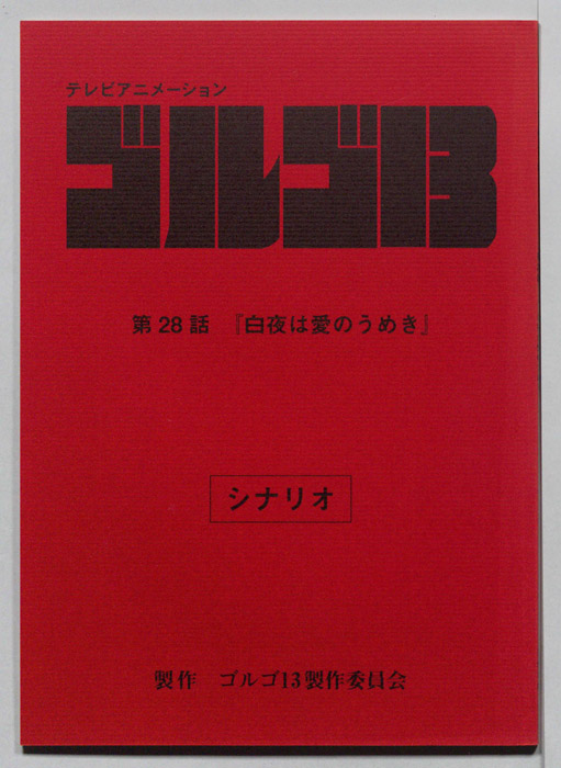 ゴルゴ13（シナリオ）