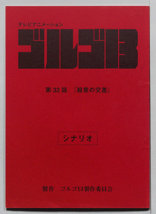 ゴルゴ13（シナリオ）