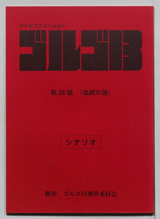ゴルゴ13（シナリオ）