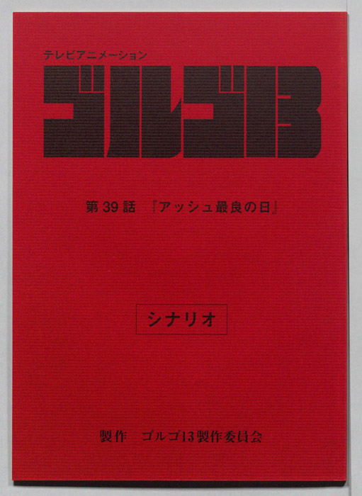 ゴルゴ13（シナリオ）