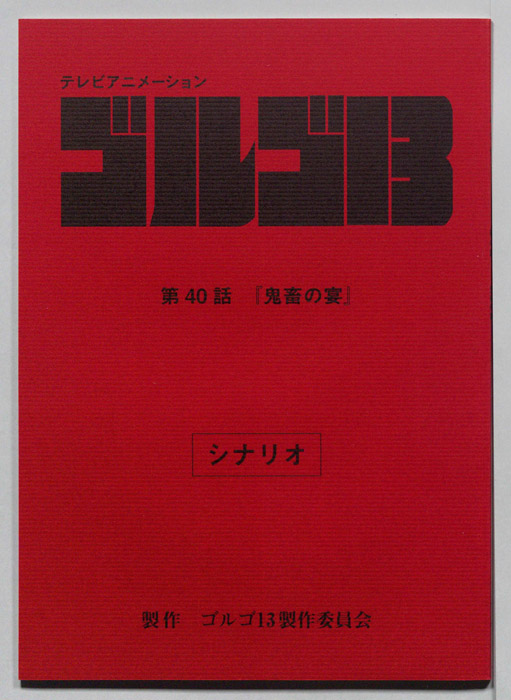 ゴルゴ13（シナリオ）