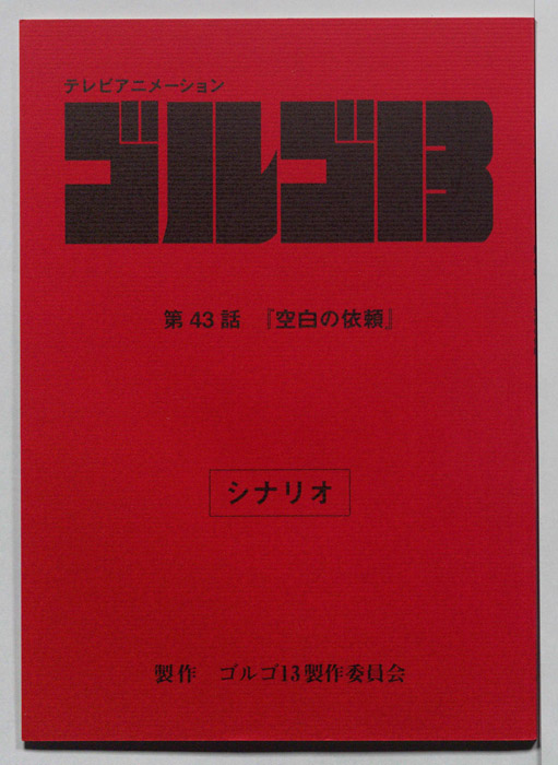 ゴルゴ13（シナリオ）