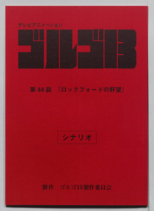 ゴルゴ13（シナリオ）