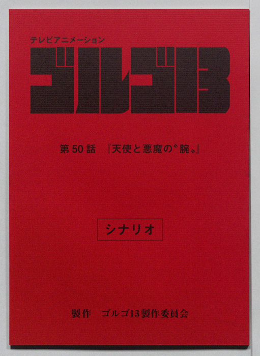 ゴルゴ13（シナリオ）