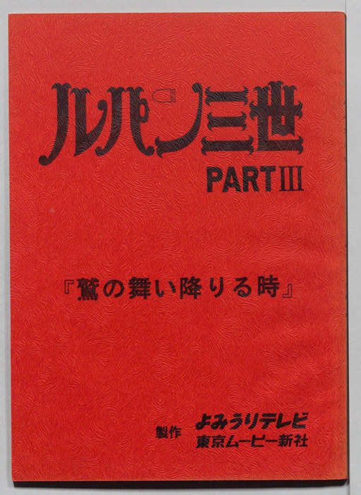 ルパン三世PARTⅢ