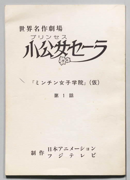 プリンセス小公女セーラ（白表紙）