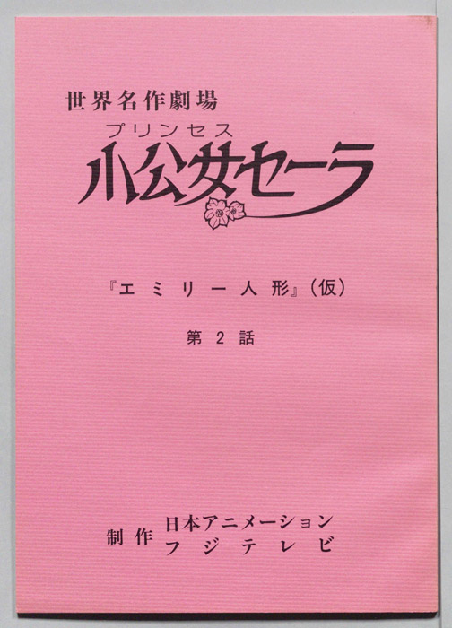 プリンセス小公女セーラ