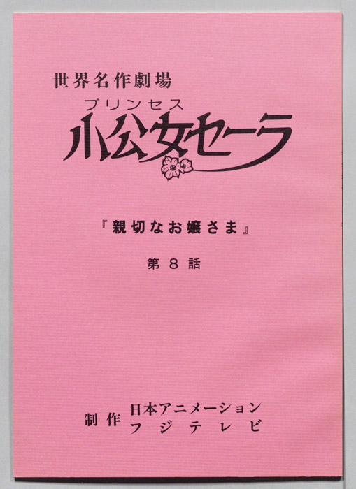 プリンセス小公女セーラ