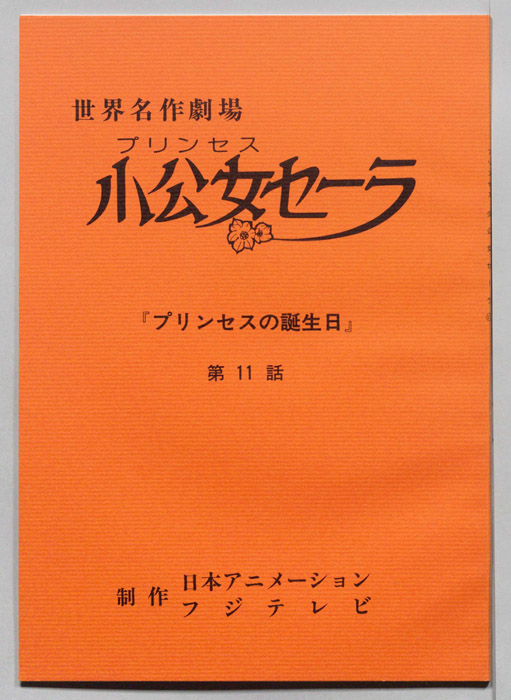 プリンセス小公女セーラ