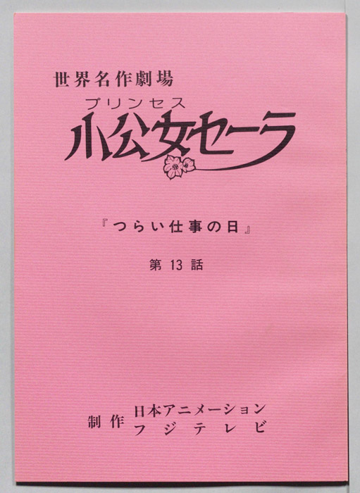 プリンセス小公女セーラ
