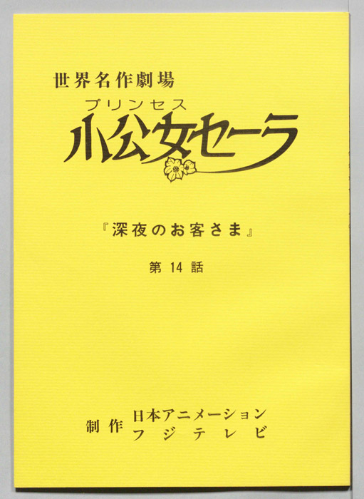 プリンセス小公女セーラ
