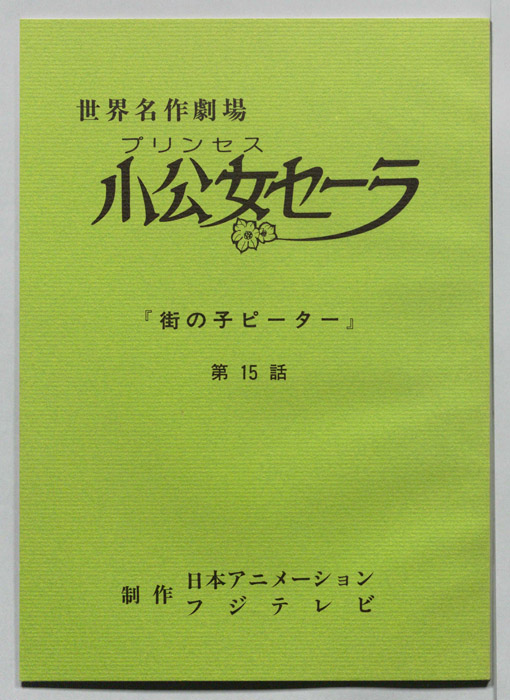 プリンセス小公女セーラ