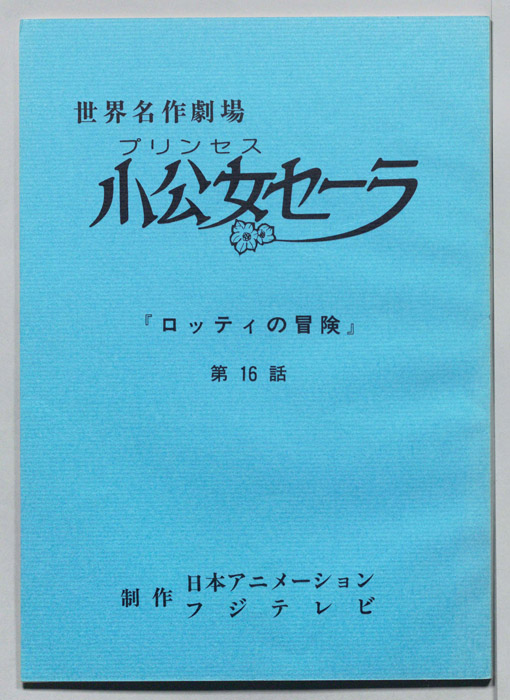 プリンセス小公女セーラ