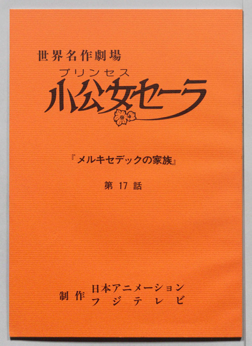 プリンセス小公女セーラ